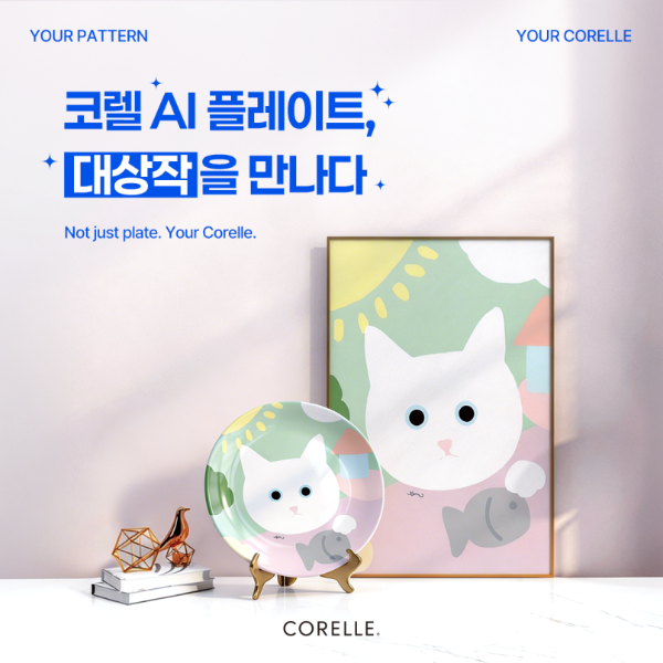 코렐 AI 플레이트 캠페인 대상 수상작