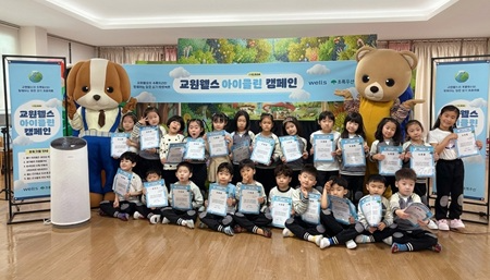 서울 송파유정유치원에서 원아들이 ‘교원웰스 아이클린 캠페인’ 참여 후 기념사진을 촬영하는 모습.