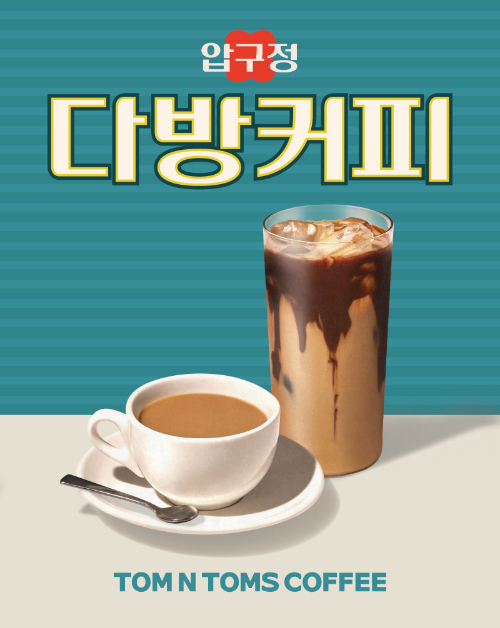 탐앤탐스 압구정 다방커피