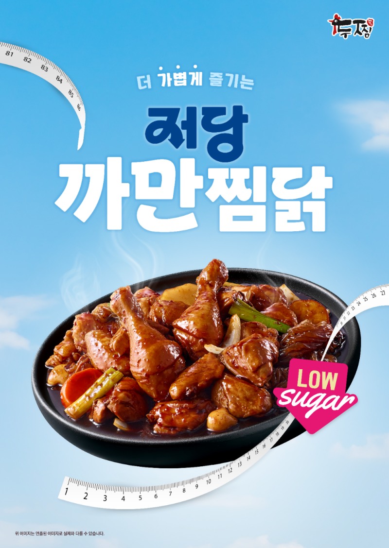 ㈜기영에프앤비 두찜, ‘저당 까만찜닭’ 출시