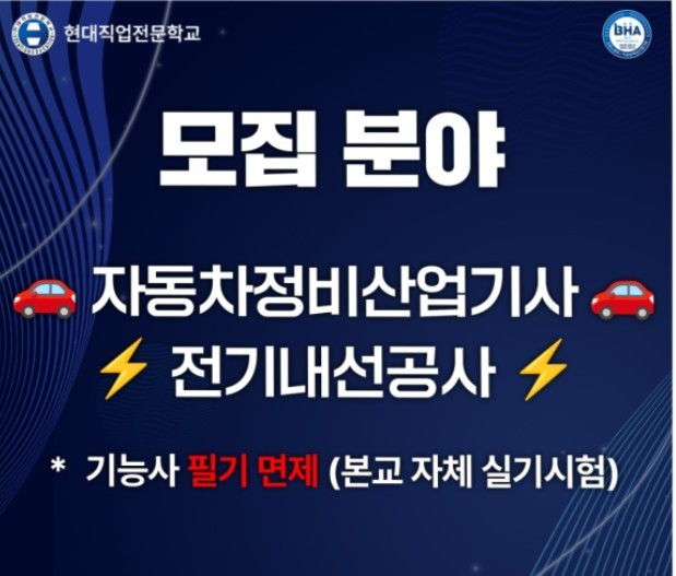 대전 현대직업전문학교, 과정평가형 전기공사∙자동차정비산업기사 국비 과정 운영