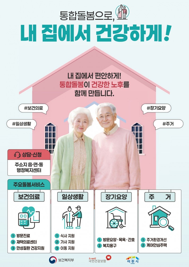 이천시 통합돌봄 제공기관 모집 포스터