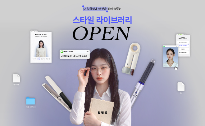 유닉스, ‘스타일라이브러리’ 리뉴얼 기념 프로모션 진행...맞춤형 헤어 스타일링 경험 강화