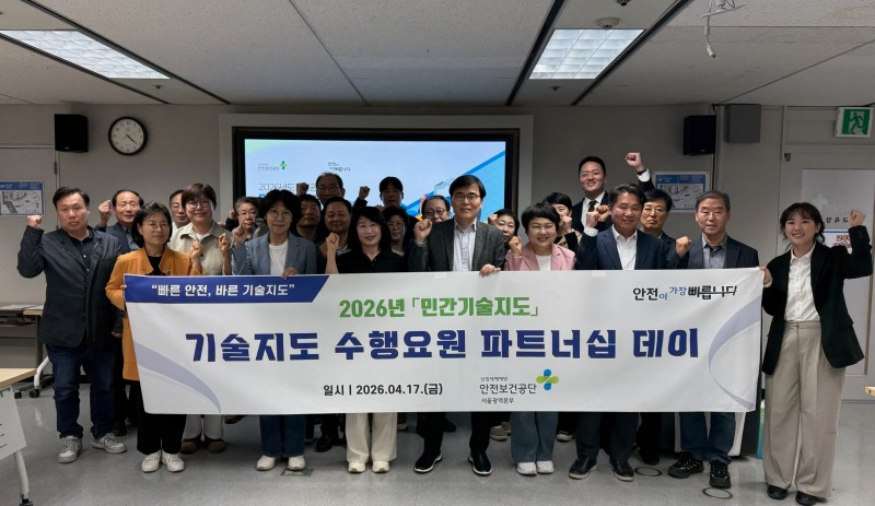 한국산업안전보건공단 서울광역본부(본부장 원방희)는 17일 서울광역본부에서 관내 민간기술지도 수행기관 소속 수행요원 전체를 대상으로 기술지도 역량 강화를 위한 ‘파트너십 데이’를 개최했다고 밝혔다./한국산업안전보건공단 서울광역본부