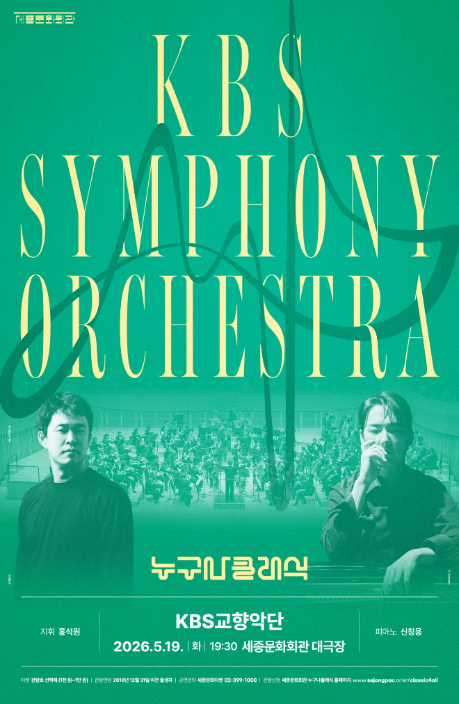 '2026 누구나 클래식 with KBS교향악단' 공연 포스터. (사진제공=세종문화회관)