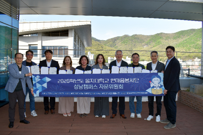 지난 16일,‘2026학년도 을지대학교 한마음봉사단 자문위원 위촉식 및 자문회의’ 행사 후 단체 기념사진. (사진제공=을지대학교)