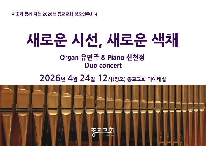 '이웃과 함께하는 2026 종교교회 정오연주회 4' 4월 공연 포스터. (사진제공=종교교회 문화부)