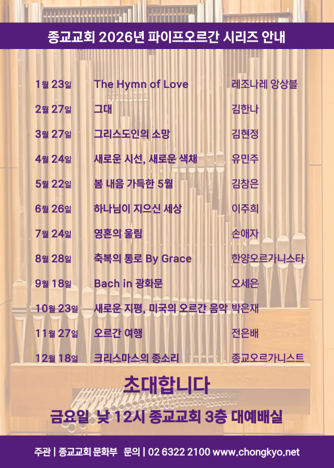2026년도 '이웃과 함께하는 2026 종교교회 정오연주회' 공연 프로그램 소개 이미지. (사진제공=종교교회 문화부)