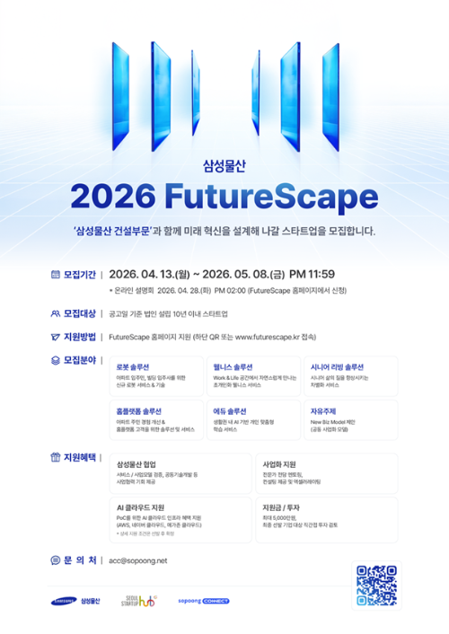 삼성물산 오픈이노베이션 ‘2026 FutureScape’ 참가 스타트업 모집
