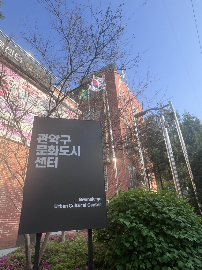 관악구문화도시센터 전경. (사진제공=관악문화재단)