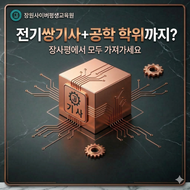 장원사이버평생교육원, 학점은행제 전기공학, 전자공학 신규 런칭