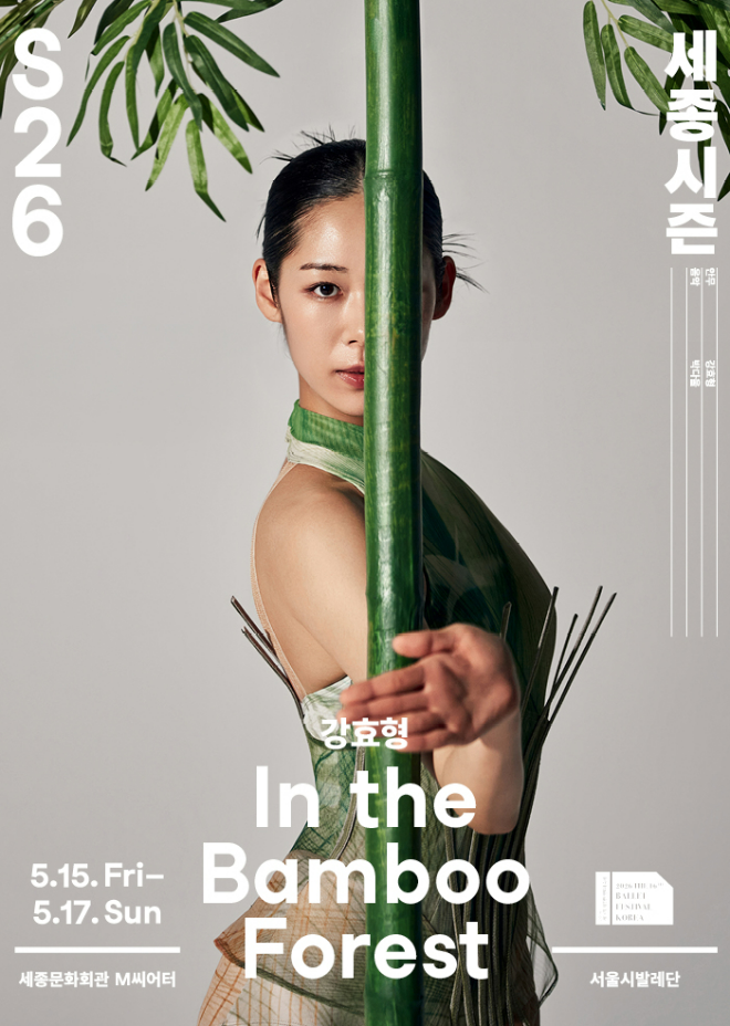 서울시발레단 강효형 <in the="" bamboo="" forest=""> 공연 포스터. (사진제공=세종문화회관)