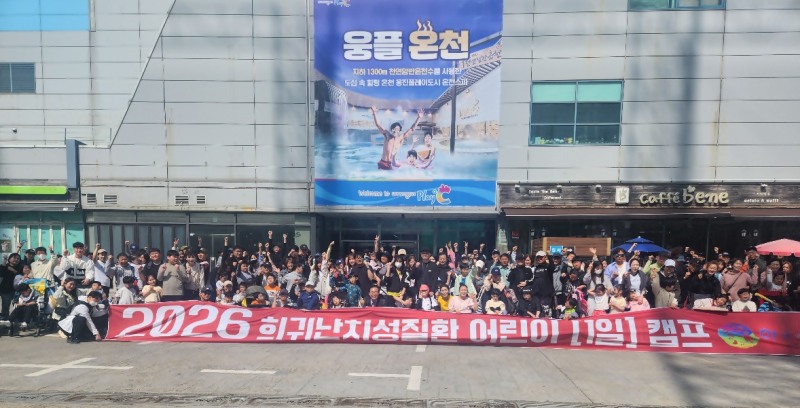 한국어린이난치병협회, 희귀난치성질환 어린이 가족 캠프’ 성황리 마무리