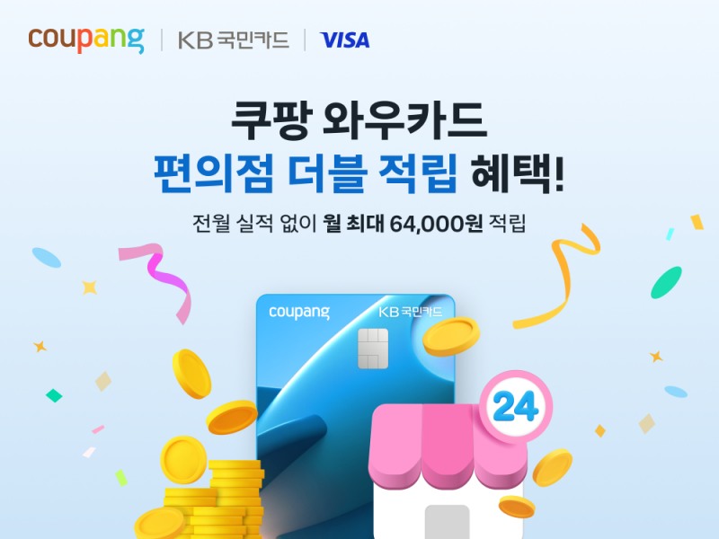 월 최대 6만 4천 원 적립, 쿠팡 와우카드가 바꾸는 편의점 쇼핑 공식