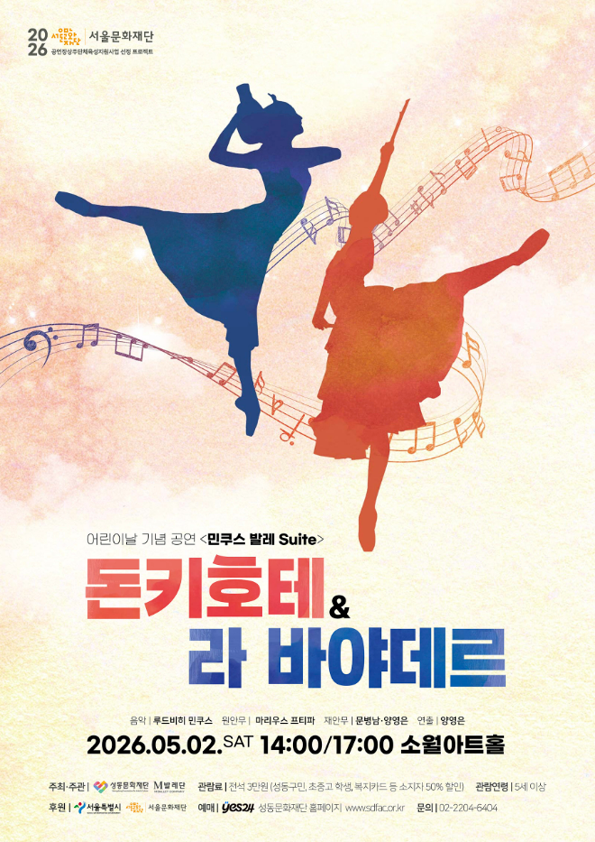 어린이날 기념 해설이 있는 발레 ‘돈키호테&라 바야데르’ 공연 포스터. (사진제공=성동문화재단)