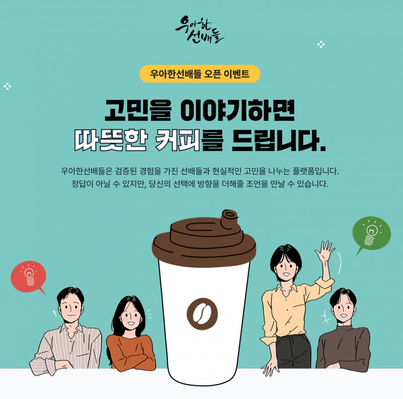 우아한선배들, 경험 기반 멘토링 플랫폼 론칭