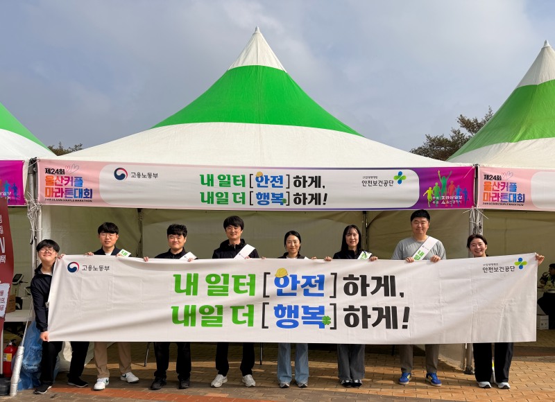 한국산업안전보건공단 울산지역본부(본부장 김종일)는 지난 19일 울산대공원 남문광장에서 열린 ‘제24회 울산 커플마라톤대회’에 참여해 범시민 노동안전 캠페인을 전개했다고 20일 밝혔다./한국산업안전보건공단 울산지역본부