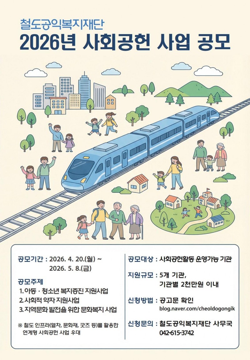 철도공익복지재단 2026년 사회공헌 사업 공모 포스터./코레일