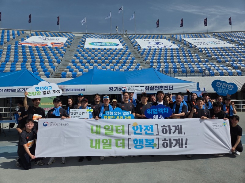 고용노동부 경기지방고용노동청과 안전보건공단 경기광역본부는 지난 19일, 일상생활 속에서 국민의 안전의식을 높이고 사회 전반으로 안전문화를 확산하기 위해 ‘제24회 경기마라톤대회’에 참여해 안전문화 확산 캠페인을 실시했다고 20일 밝혔다./안전보건공단 경기광역본부