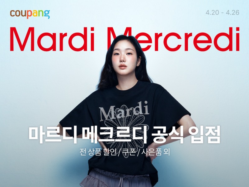 ‘마르디 메크르디’ 쿠팡 공식 입점, 260여 개 K-패션 아이템 단독 혜택 공개
