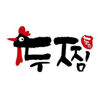 기영에프앤비 ‘두찜’, 우리은행 프랜차이즈론 선정…가맹점 금융 지원 확대
