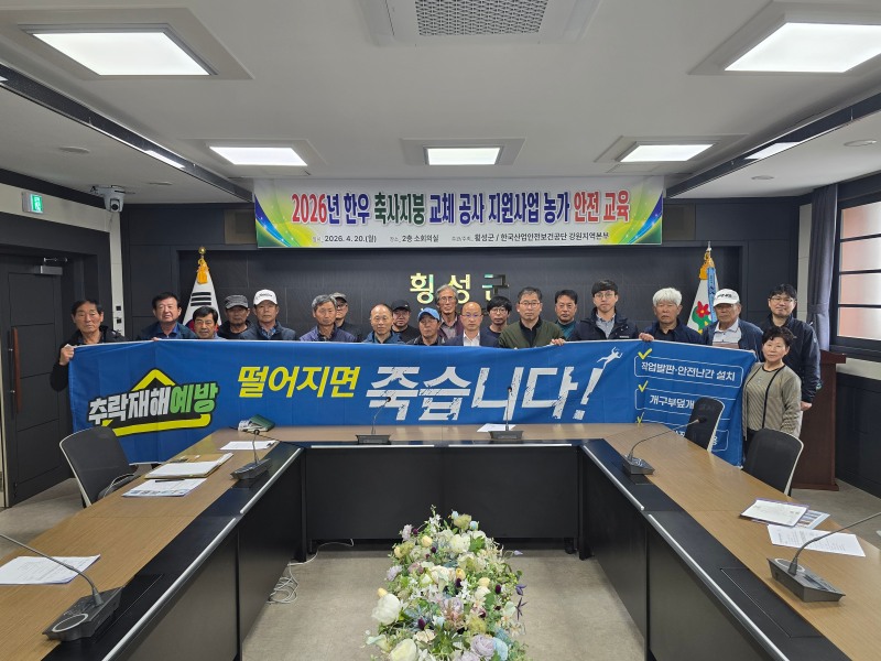 고용노동부 강원지청, 한국산업안전보건공단 강원지역본부는 횡성군청과 20일, 횡성군 내 태양광 설치공사 지원 사업 대상 축사 소유주를 대상으로 안전의식 제고와 안전문화 확산을 위한 추락재해 예방 교육 및 안전문화 캠페인을 공동 진행했다고 밝혔다./한국산업안전보건공단 강원지역본부