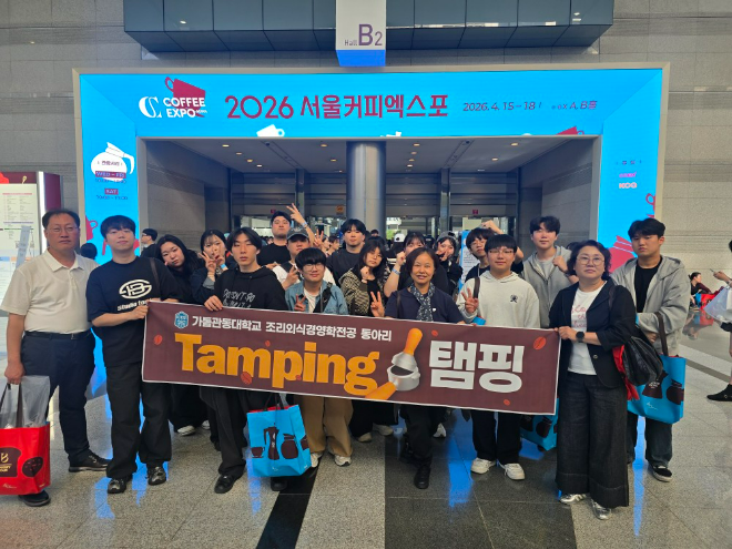 ‘2026 서울커피엑스포’에서 가톨릭관동대학교 조리외식경영학전공 소속 커피동아리 ‘탬핑(Tamping)’ 회원들이 단체 기념 사진 촬영을 하고 있다. (사진제공=가톨릭관동대)