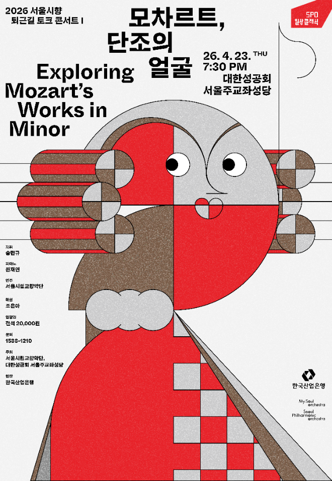 '2026 서울시향 퇴근길 토크 콘서트Ⅰ: 모차르트, 단조의 얼굴' 공연 포스터. (사진제공=서울시향)