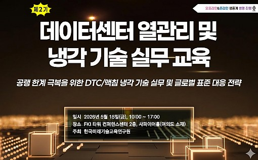'차세대 데이터센터 열관리 및 액체냉각 실무 교육’ 개최