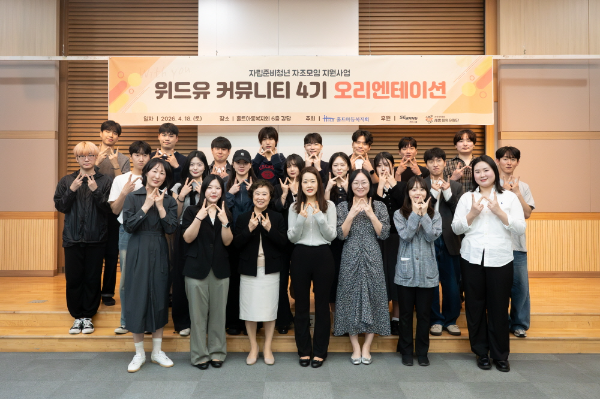 자립준비청년의 사회적 지지체계 형성과 자립안전망 지원을 위한 ‘위드유(with you) 커뮤니티 4기’ 오리엔테이션에서 참석자들이 단체사진을 찍고 있다.