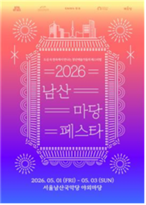 서울남산국악당, 국악 축제 ‘2026 남산 마당페스타’ 개최