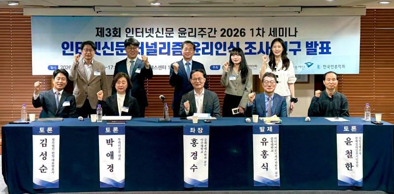 인터넷신문윤리위원회가 17일 서울 프레스센터에서 연 ‘제3회 인터넷신문 윤리주간 2026’ 세미나에서 발제자와 토론자들이 기념촬영을 하고 있다.