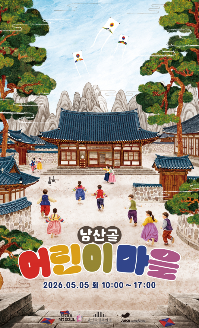 2026 남산골 어린이마을 포스터. (사진제공=서울시 남산골한옥마을)