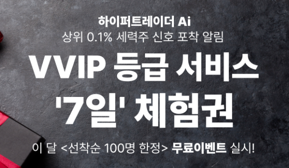 ▶하이퍼트레이더 Ai 출시! 급등주 포착 성공률 93%, ▶투자자들 열광…체험권 배포中