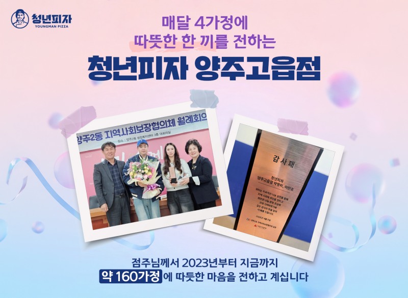 청년피자 양주고읍점, 지역사회 2년 동안 나눔 지속