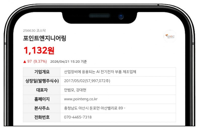 주식병합 나선 포인트엔지니어링, 26일부터 거래 정지... 신주 상장 전까지 '주의'
