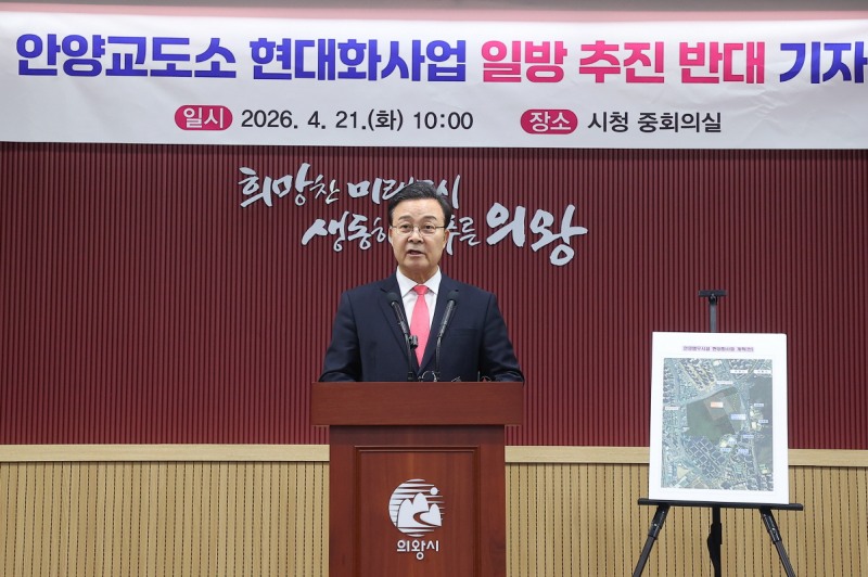 안양교도소 현대화사업 일방 추진 반대 기자회견