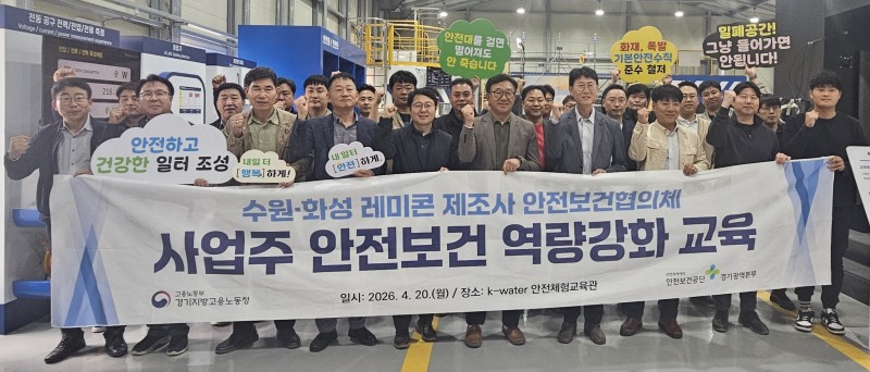 고용노동부 경기지방고용노동청(청장 김도형)과 한국산업안전보건공단 경기광역본부(본부장 김인우)는 지난 20일 K-Water 안전체험교육관에서 수원·화성 레미콘 제조사 안전보건협의체 회원사 대표 등을 대상으로 안전보건 역량 강화 교육을 실시했다./한국산업안전보건공단 경기광역본부