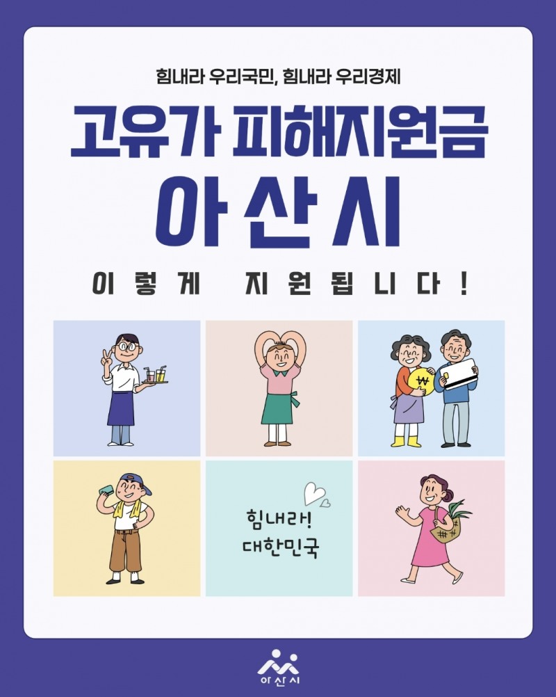 고유가 피해지원금 홍보문 / 아산시 제공