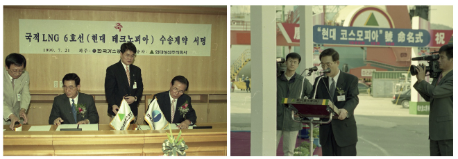 (왼쪽)1999년 7월 21일 열린 한국가스공사와 현대상선간 13만9㎥급 LNG운반선 ‘현대 테크노피아’호 수송계약 서명식에서 양사 관계자가 계약서에 서명하고 있다. (오른쪽) 1999년 12월 4일 현대중공업 울산조선소에서 현대상선의 13만5000㎥급 LNG 운반선 ‘현대 코스모피아’호 명명식이 열리고 있다. 사진= HMM 50년사