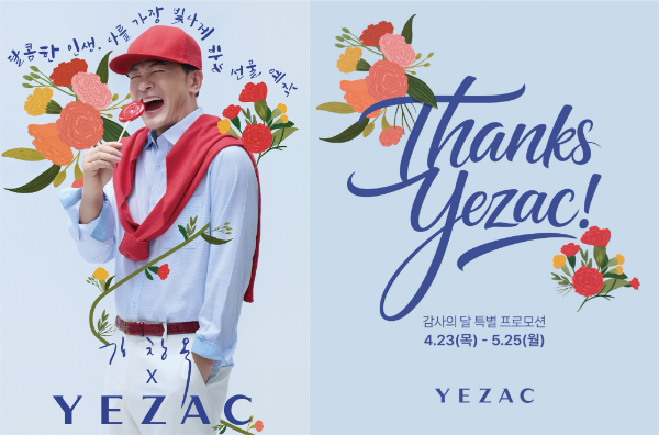 형지I&C 가정의 달 ‘땡스 예작’ 프로모션 포스터