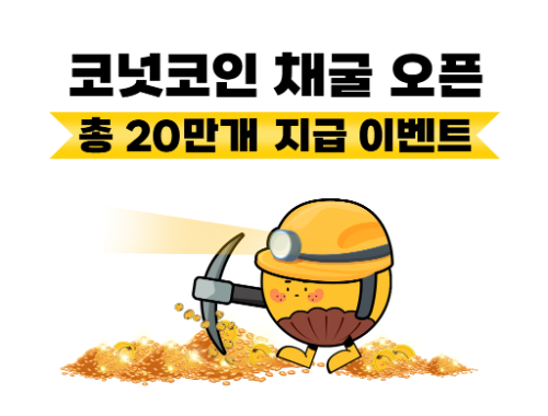 앱테크 코퀴즈, 코넛코인 채굴 오픈 기념 이벤트 진행