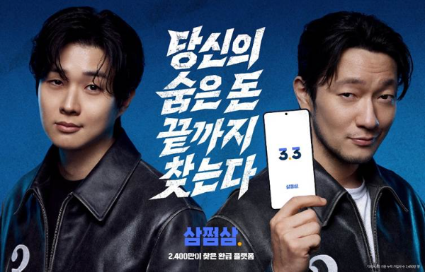 삼쩜삼, 손석구·최우식 모델로 발탁하고 브랜드 필름 공개