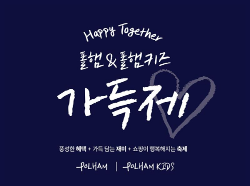 폴햄, 연중 최대 쇼핑 축제 '2026 SS 가득제’ 진행