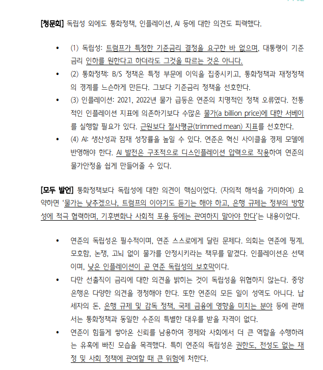 케빈 워시, 표면적으로 독립성과 물가 강조했으나 금리 인하 근거들도 제시 - 하나證
