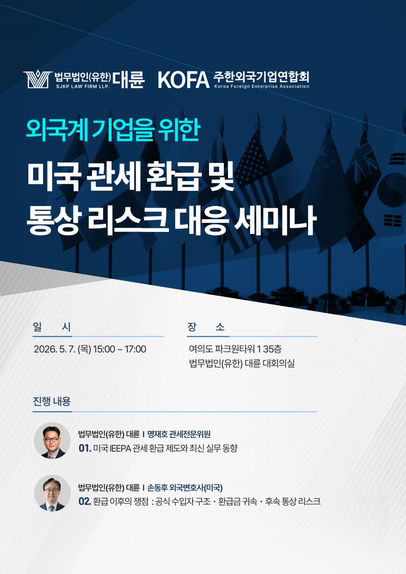 대륜·KOFA, ‘美 관세 환급 및 통상 리스크 대응 세미나’ 개최