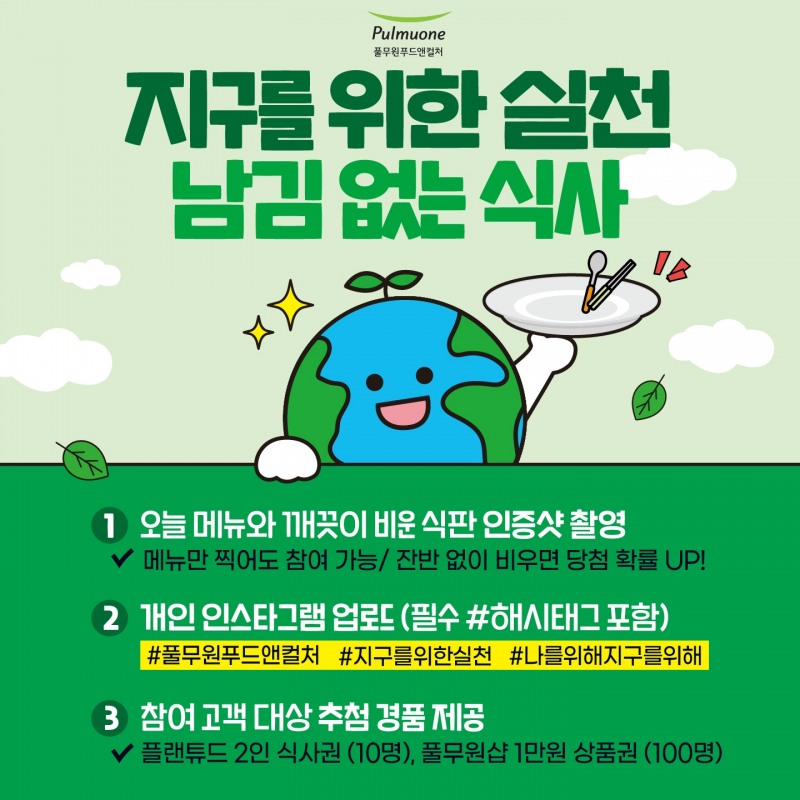 '남김 없는 식사'로 ESG 실천... 풀무원푸드앤컬처, 지구의 날 기념 전국 급식 및 외식 브랜드 캠페인 전개