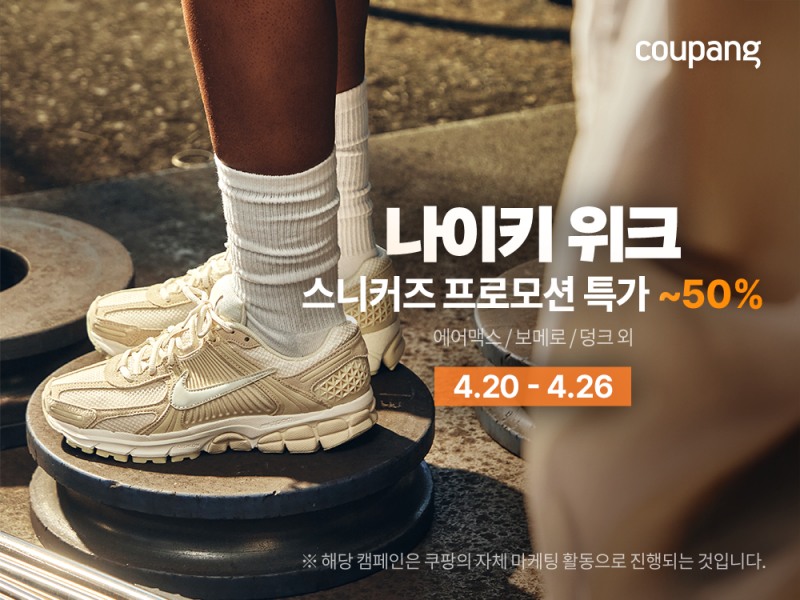 "올봄 패션, 쿠팡에서 한 번에"… 나이키 운동화·티셔츠 특가 릴레이