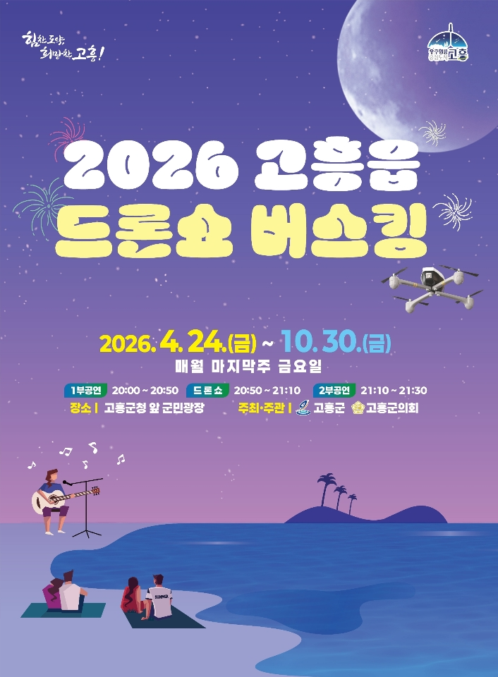 2026 고흥읍 드론쇼 버스킹 공연 포스터 (사진제공=고흥군)