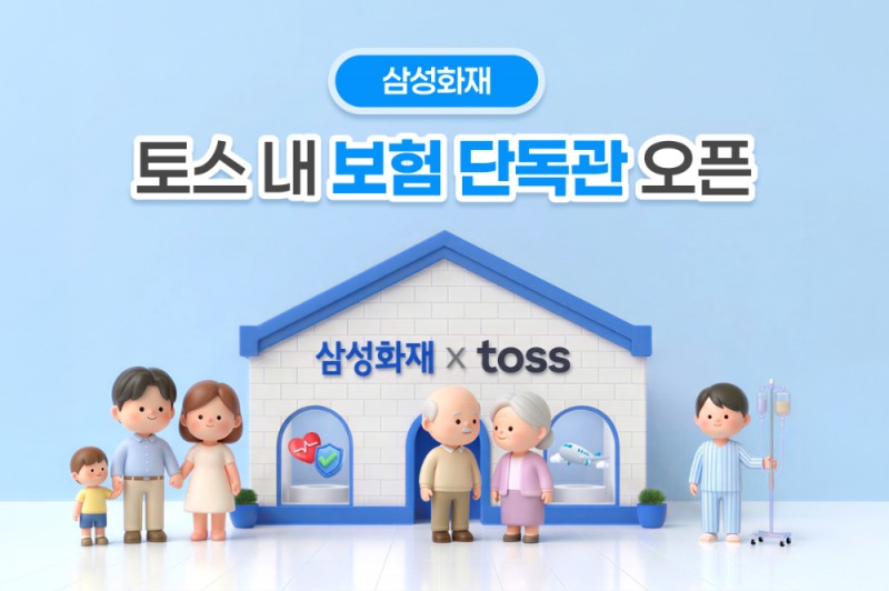 삼성화재, 보험업계 최초 토스에 '브랜드 단독관' 열어